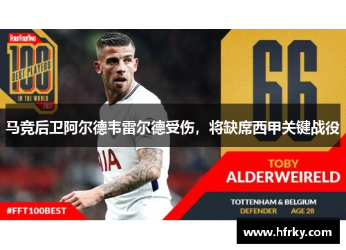 马竞后卫阿尔德韦雷尔德受伤，将缺席西甲关键战役