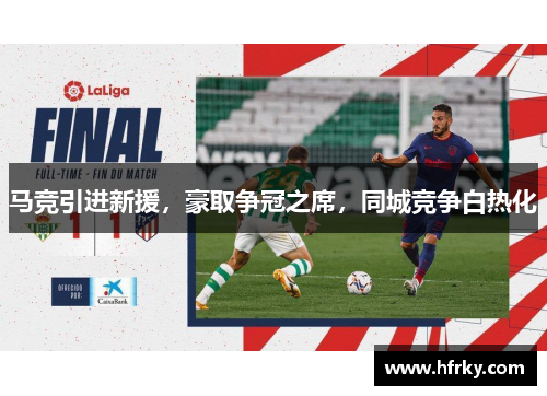马竞引进新援，豪取争冠之席，同城竞争白热化