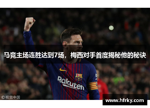 马竞主场连胜达到7场，梅西对手首度揭秘他的秘诀