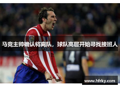 马竞主帅确认将离队，球队高层开始寻找接班人