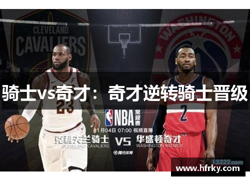 骑士vs奇才：奇才逆转骑士晋级