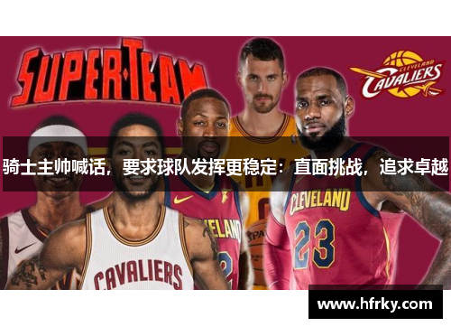 骑士主帅喊话，要求球队发挥更稳定：直面挑战，追求卓越