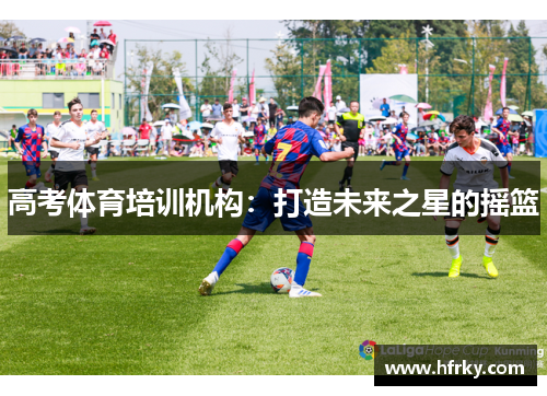 高考体育培训机构：打造未来之星的摇篮