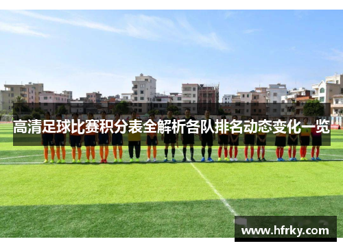 高清足球比赛积分表全解析各队排名动态变化一览