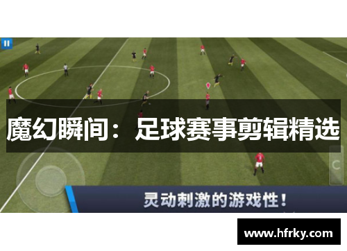 魔幻瞬间：足球赛事剪辑精选