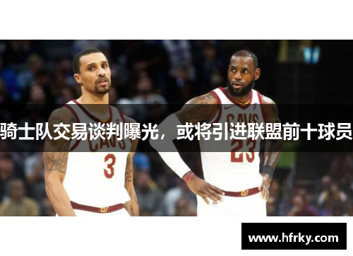 骑士队交易谈判曝光，或将引进联盟前十球员