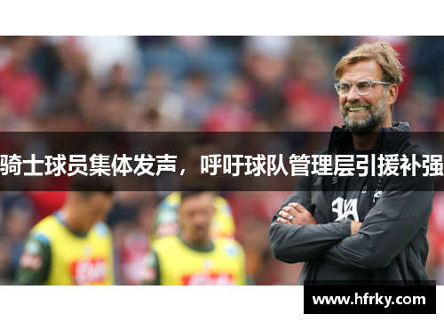 骑士球员集体发声，呼吁球队管理层引援补强