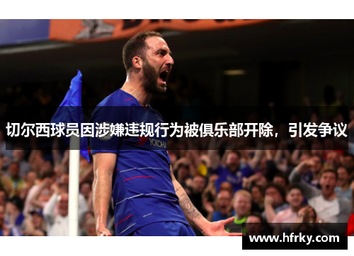 切尔西球员因涉嫌违规行为被俱乐部开除，引发争议