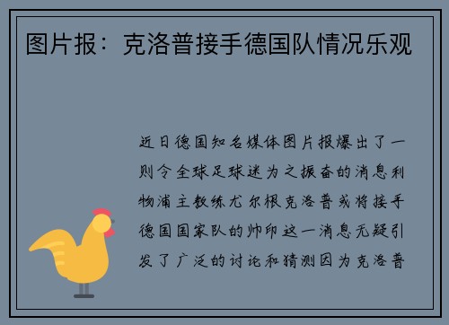 图片报：克洛普接手德国队情况乐观