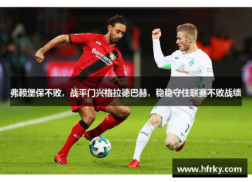 弗赖堡保不败，战平门兴格拉德巴赫，稳稳守住联赛不败战绩