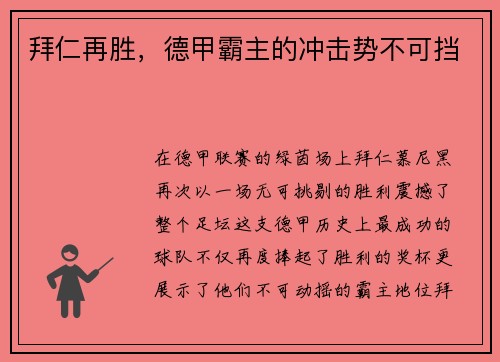 拜仁再胜，德甲霸主的冲击势不可挡