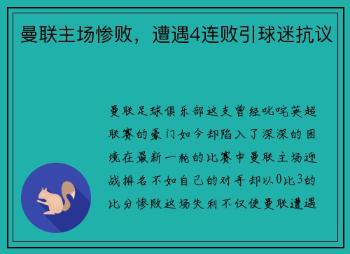 曼联主场惨败，遭遇4连败引球迷抗议