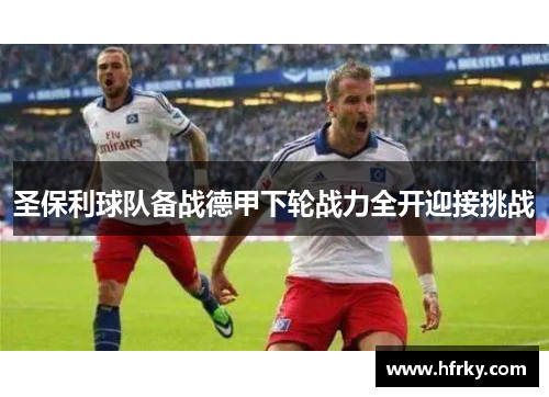 圣保利球队备战德甲下轮战力全开迎接挑战