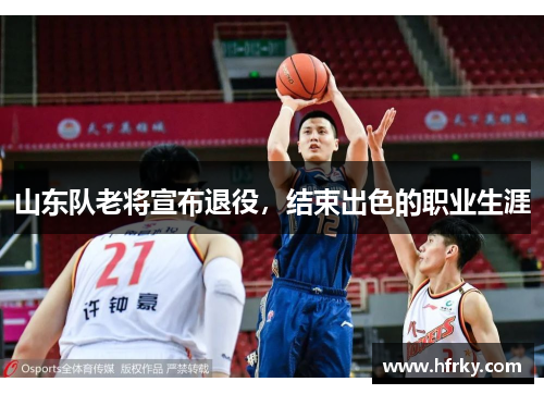 山东队老将宣布退役，结束出色的职业生涯