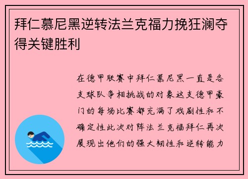 拜仁慕尼黑逆转法兰克福力挽狂澜夺得关键胜利