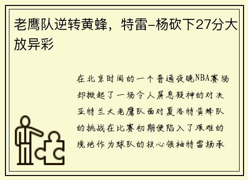 老鹰队逆转黄蜂，特雷-杨砍下27分大放异彩