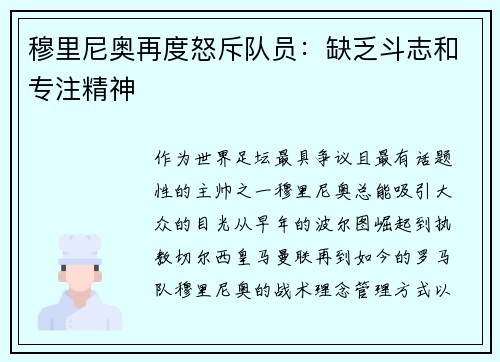 穆里尼奥再度怒斥队员：缺乏斗志和专注精神