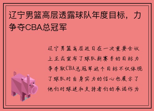 辽宁男篮高层透露球队年度目标，力争夺CBA总冠军