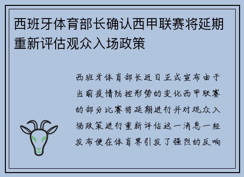 西班牙体育部长确认西甲联赛将延期重新评估观众入场政策