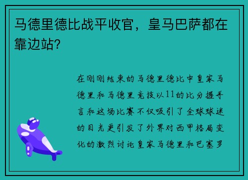 马德里德比战平收官，皇马巴萨都在靠边站？