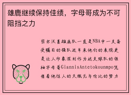 雄鹿继续保持佳绩，字母哥成为不可阻挡之力