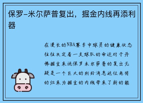 保罗-米尔萨普复出，掘金内线再添利器