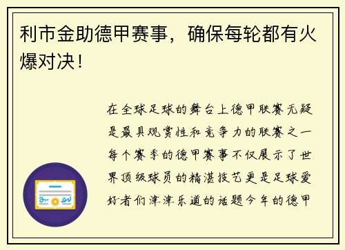 利市金助德甲赛事，确保每轮都有火爆对决！