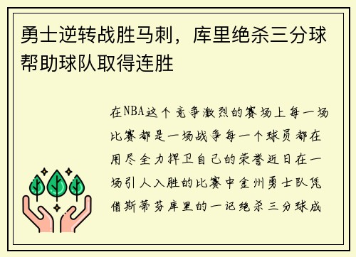 勇士逆转战胜马刺，库里绝杀三分球帮助球队取得连胜
