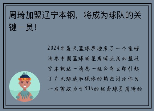 周琦加盟辽宁本钢，将成为球队的关键一员！