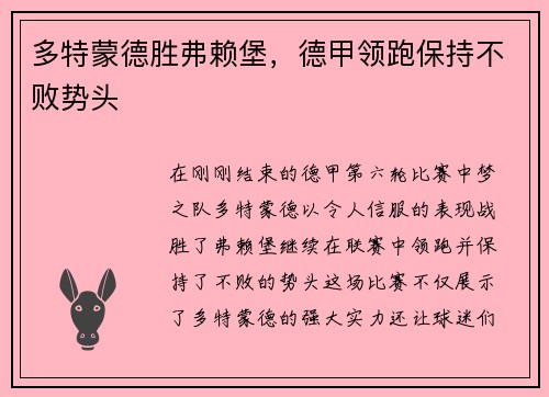 多特蒙德胜弗赖堡，德甲领跑保持不败势头