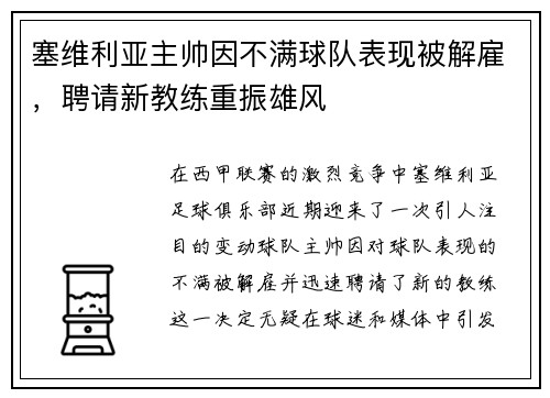 塞维利亚主帅因不满球队表现被解雇，聘请新教练重振雄风