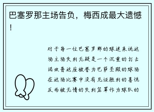 巴塞罗那主场告负，梅西成最大遗憾！