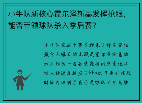 小牛队新核心霍尔泽斯基发挥抢眼，能否带领球队杀入季后赛？