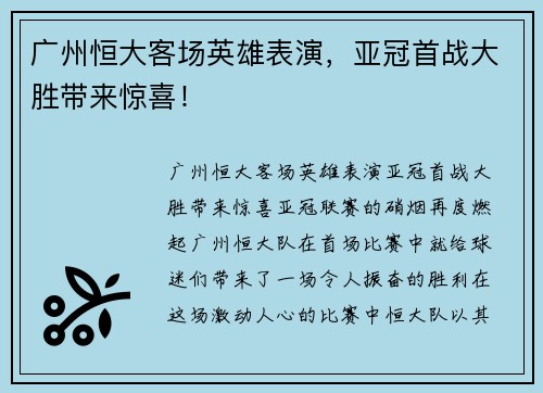 广州恒大客场英雄表演，亚冠首战大胜带来惊喜！