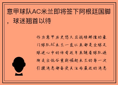 意甲球队AC米兰即将签下阿根廷国脚，球迷翘首以待