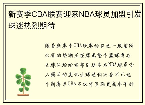 新赛季CBA联赛迎来NBA球员加盟引发球迷热烈期待
