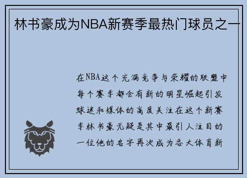 林书豪成为NBA新赛季最热门球员之一