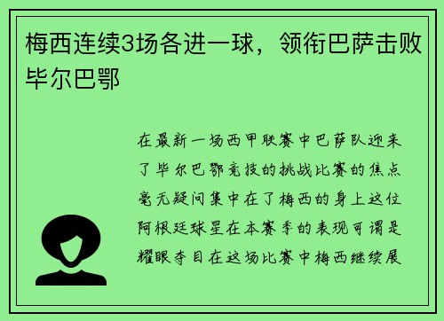 梅西连续3场各进一球，领衔巴萨击败毕尔巴鄂
