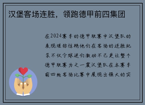 汉堡客场连胜，领跑德甲前四集团