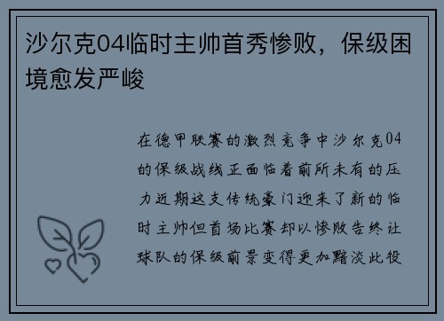 沙尔克04临时主帅首秀惨败，保级困境愈发严峻