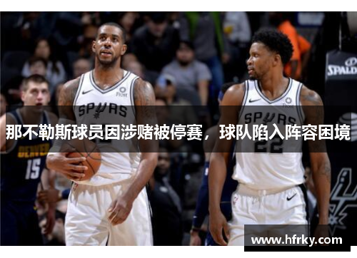 那不勒斯球员因涉赌被停赛，球队陷入阵容困境