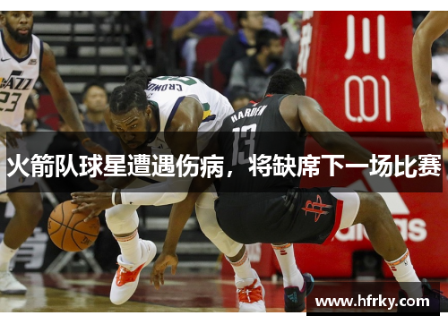 火箭队球星遭遇伤病，将缺席下一场比赛