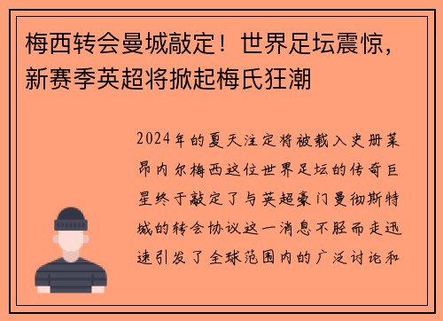 梅西转会曼城敲定！世界足坛震惊，新赛季英超将掀起梅氏狂潮