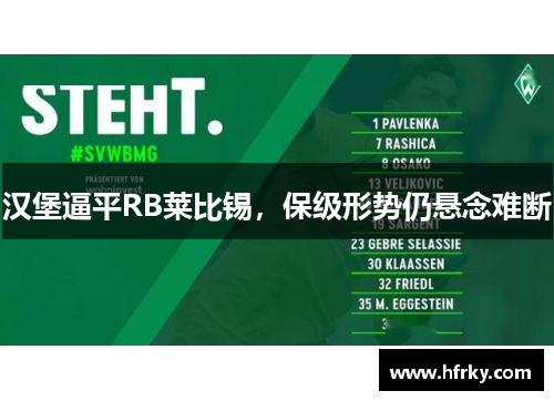 汉堡逼平RB莱比锡，保级形势仍悬念难断