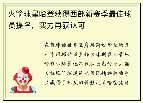 火箭球星哈登获得西部新赛季最佳球员提名，实力再获认可