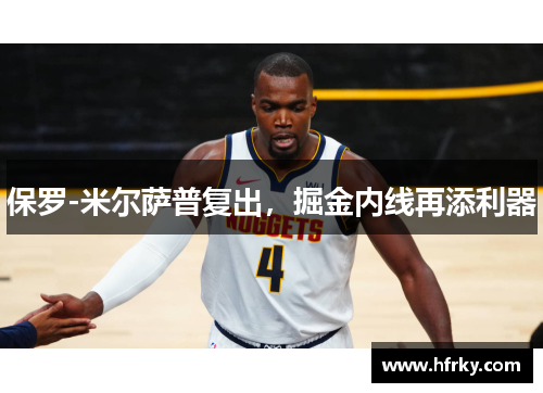 保罗-米尔萨普复出，掘金内线再添利器