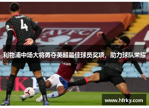 利物浦中场大将勇夺英超最佳球员奖项，助力球队荣耀