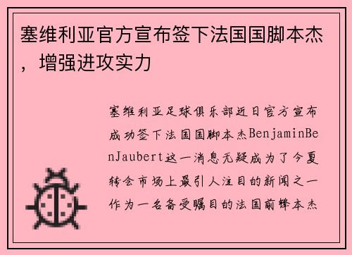塞维利亚官方宣布签下法国国脚本杰，增强进攻实力