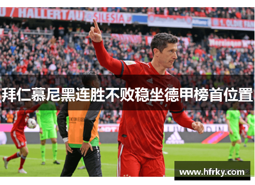 拜仁慕尼黑连胜不败稳坐德甲榜首位置