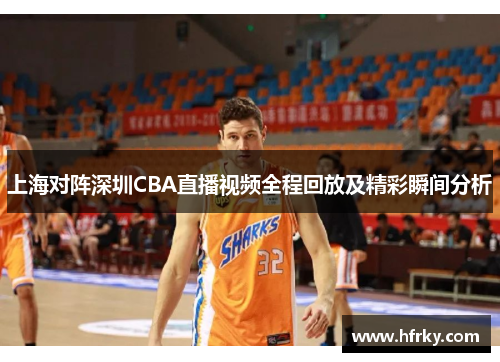 上海对阵深圳CBA直播视频全程回放及精彩瞬间分析